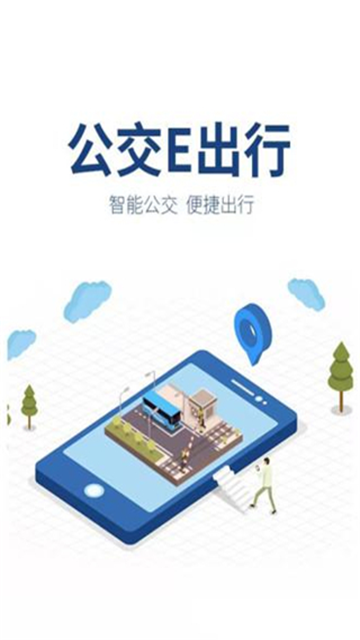 公交e出行app官方版v2.8.7安卓版截图1
