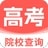 高考院校一点查官方正版最新版v1.0.1