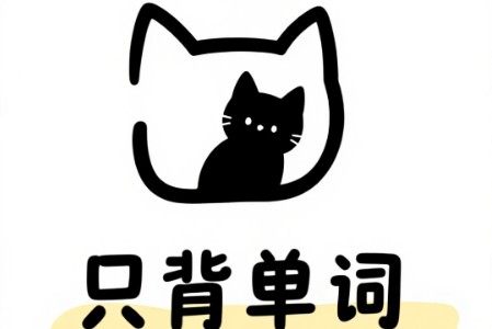 只背单词