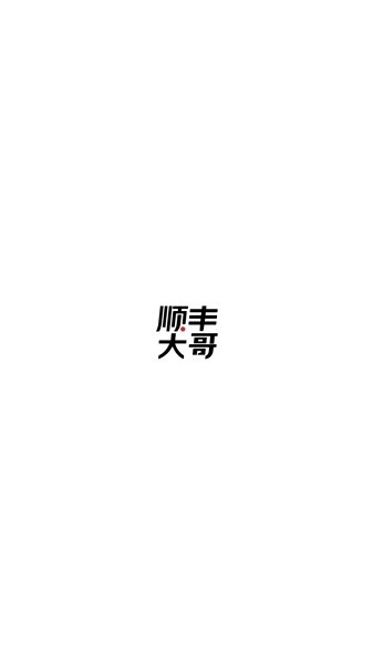 顺丰大哥最新版安卓版v3.80.1.ts截图1