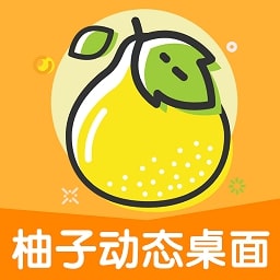 柚子动态桌面最新版手机版v1.0.3