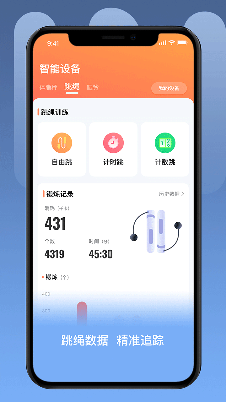 UOIN智能跳绳软件官方正版v2.0.1截图1