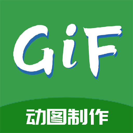 GIF制作高手(手机动图制作)软件官方版v1.1.2安卓版