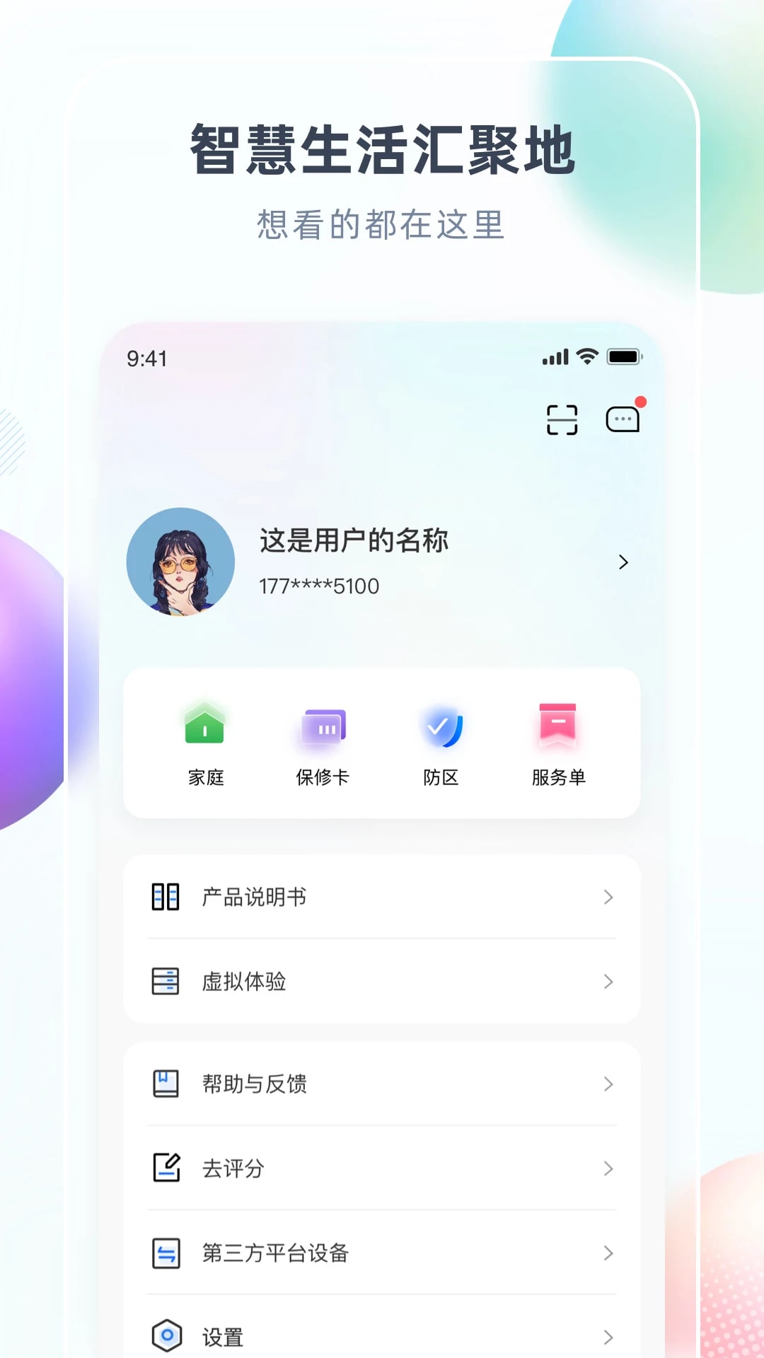 智汇家安卓最新版v8.6.3截图4