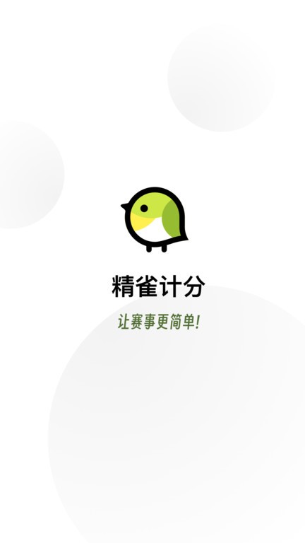 精雀计分官方正版软件v3.7.2安卓版截图1