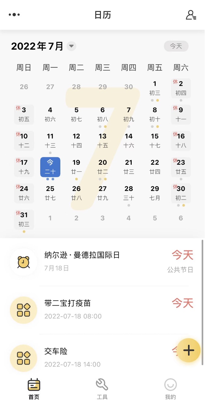 记得日历
