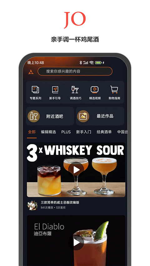 JO鸡尾酒软件官方正版v9.2.2截图1