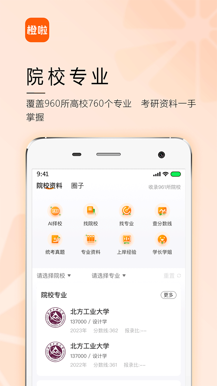 橙啦考研机构软件官方正版v5.0.2截图1