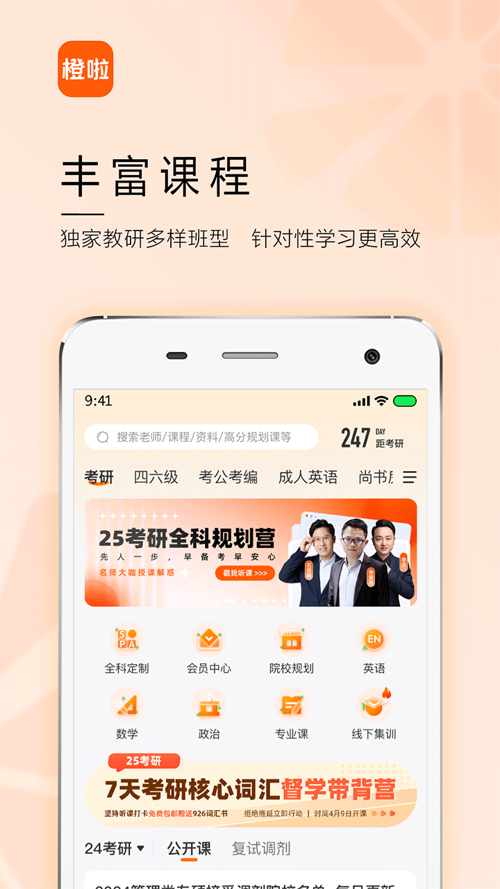 橙啦考研机构软件官方正版v5.0.2截图4
