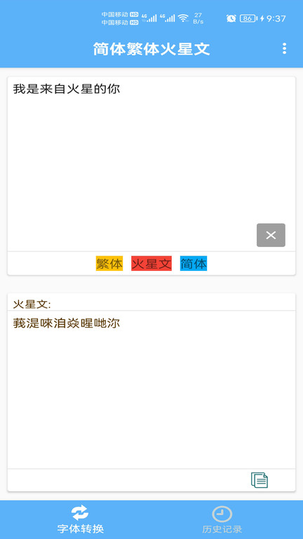 简体繁体火星文转换器最新版本v1.021安卓版截图2