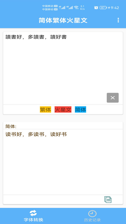 简体繁体火星文转换器最新版本v1.021安卓版截图1