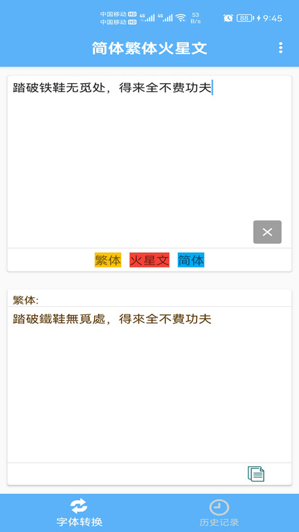 简体繁体火星文转换器最新版本v1.021安卓版截图3