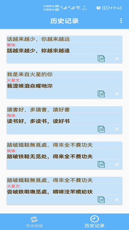 简体繁体火星文转换器最新版本v1.021安卓版截图4