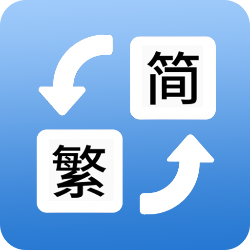 简体繁体火星文转换器最新版本v1.021安卓版