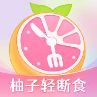 柚子轻断食app官方版v4.0.2安卓版