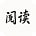 阅读Hub官方最新版v3.25.042423