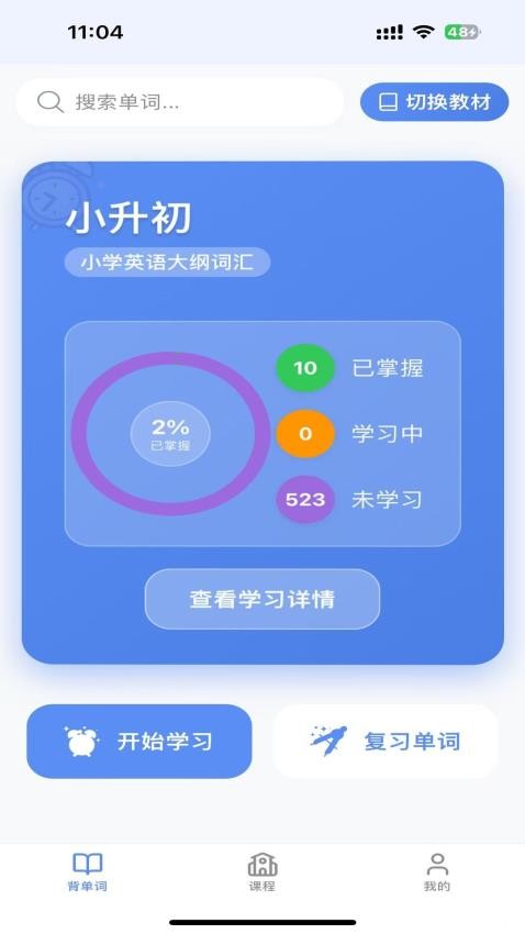 全能单词宝官方正版v1.0.2截图2