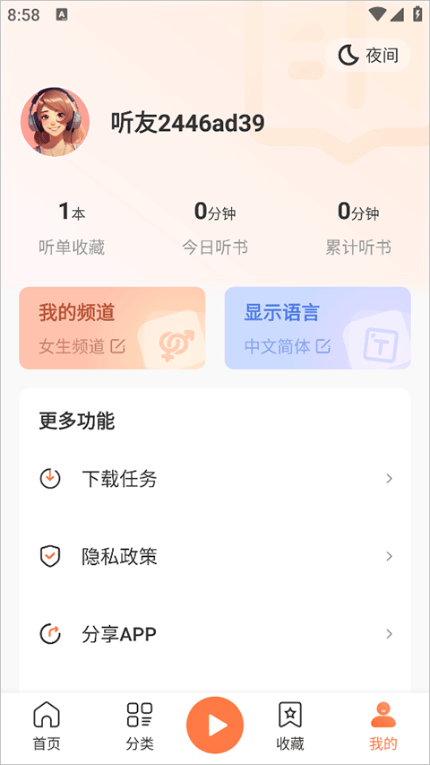 有声小说免费听官方正版最新版v1.0.5截图1