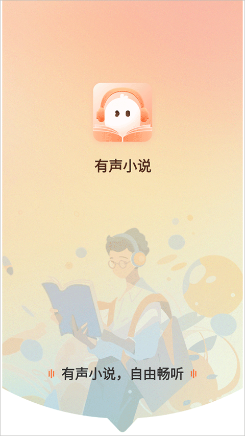 有声小说