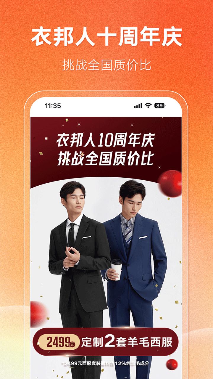 衣邦人西服定制官方旗舰店正版v8.8.7截图1