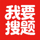 我要搜题(错题搜题)软件官方版v1.0安卓版