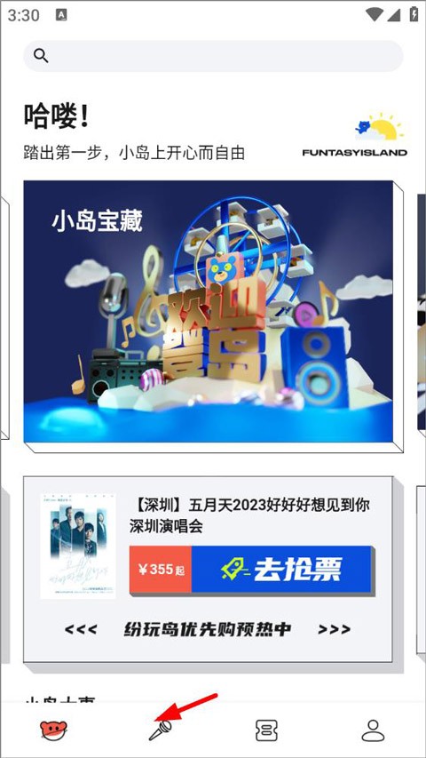 纷玩岛抢票