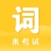 米考试背单词官方正版v1.0.1