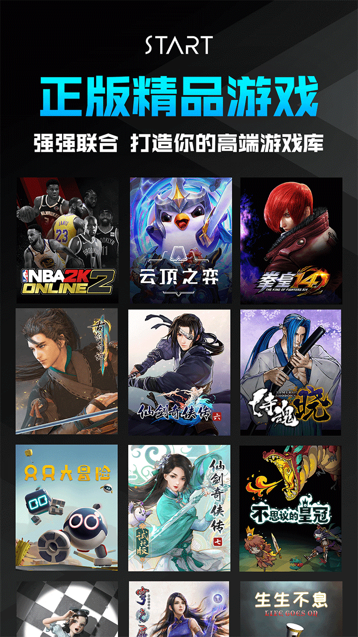 腾讯START云游戏手机版官方正版v0.10.200.20812截图1