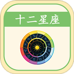 十二星座运势查询每日运势官方正版v3.7