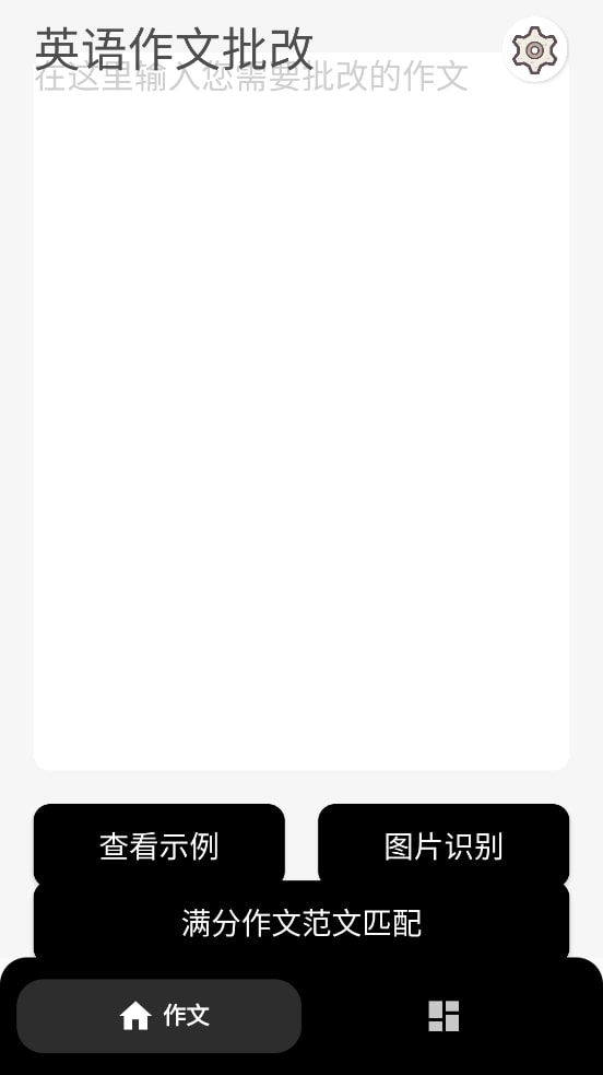 英语作文批改app安卓版v1.0截图2