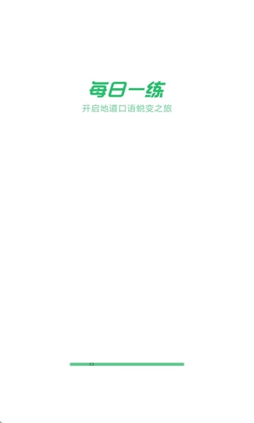 贝壳听力口语手机版v1.0.0安卓版截图1