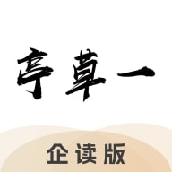 一草亭企读
