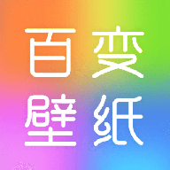 百变壁纸秀丰富壁纸图素材官方正版v1.0.1