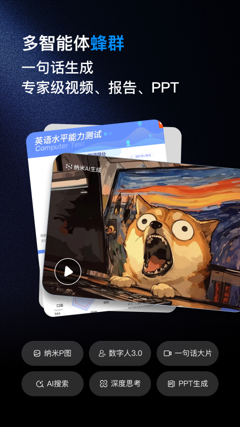 纳米AI搜索app官方正版v4.5.0安卓版截图1
