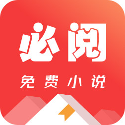 必阅免费小说阅读app官方正版v2.37.20安卓版