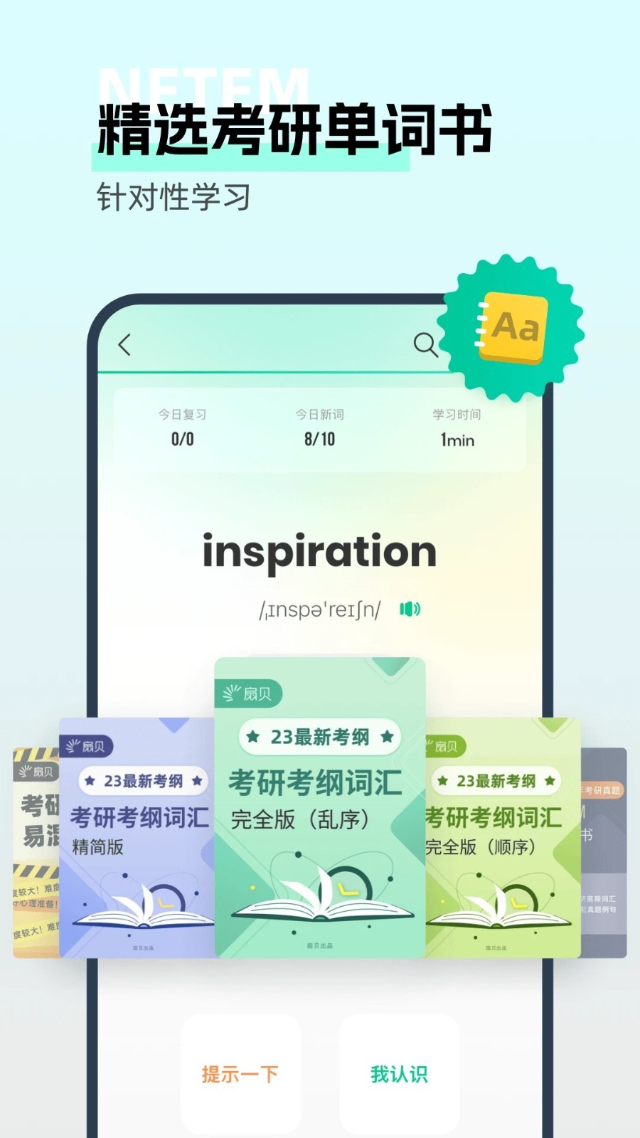 扇贝考研软件