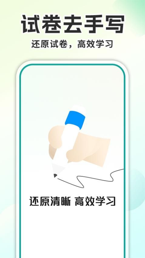 试卷去手写APP官方2025最新版v1.0.1截图1