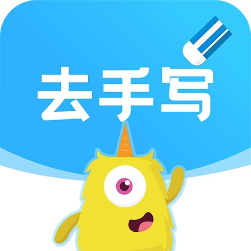 试卷去手写APP官方2025最新版v1.0.1