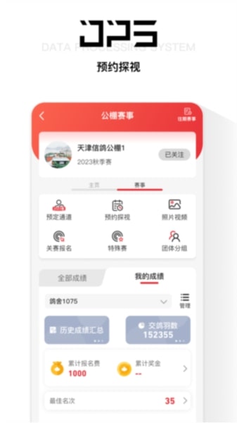 鸽友宝(DPS赛鸽查询)官方版v3.1.25截图2
