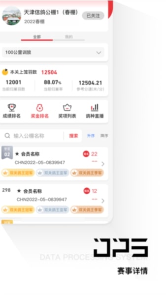 鸽友宝(DPS赛鸽查询)官方版v3.1.25截图3