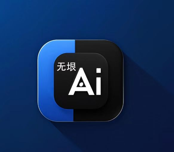 无垠AI聊天软件官方正版v2.5.9