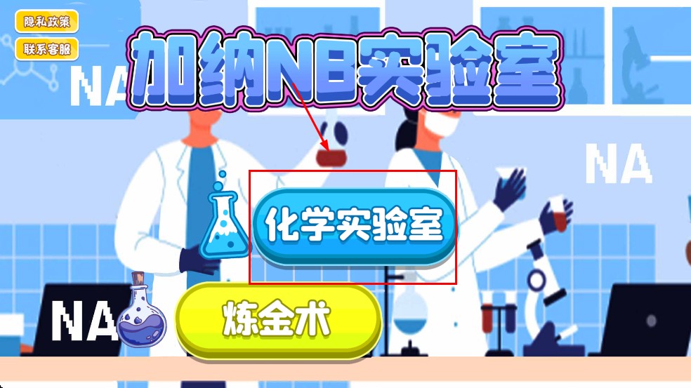 加钠NB实验室