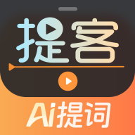 提客AI提词器(多场景提词神器)app手机版v6.5.6安卓版