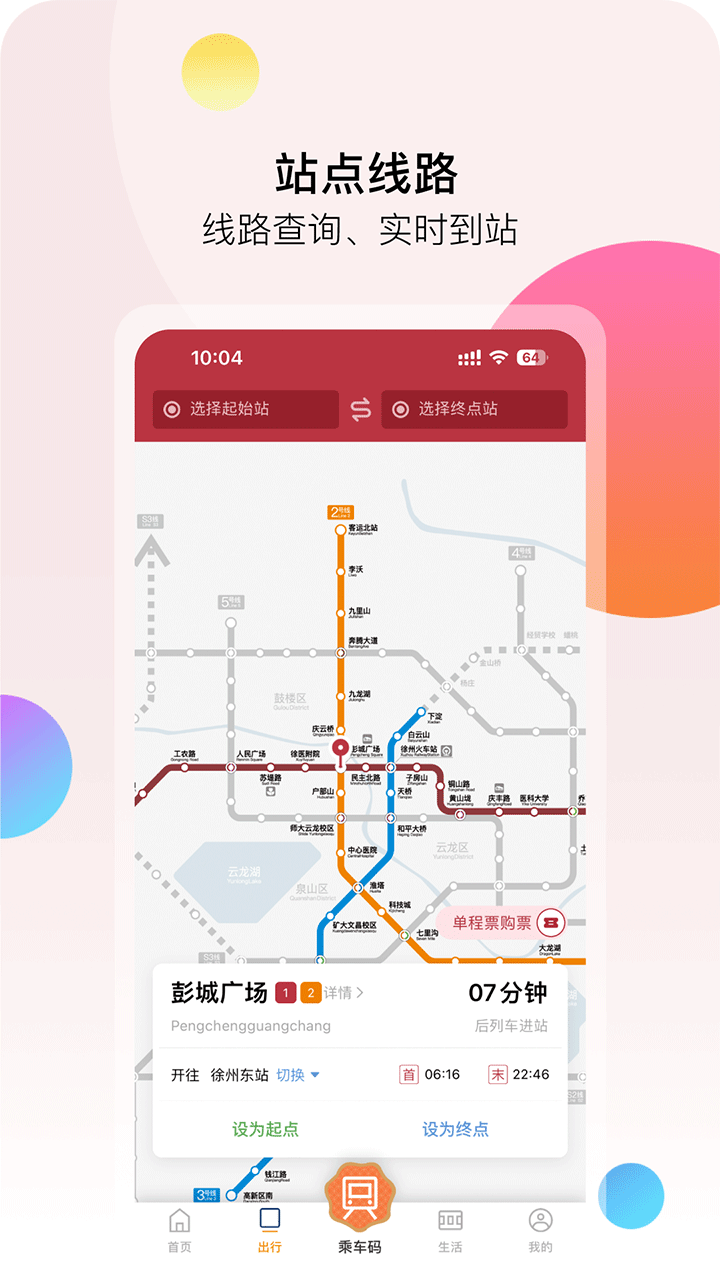 徐州地铁买票软件官方正版v2.1.1截图1