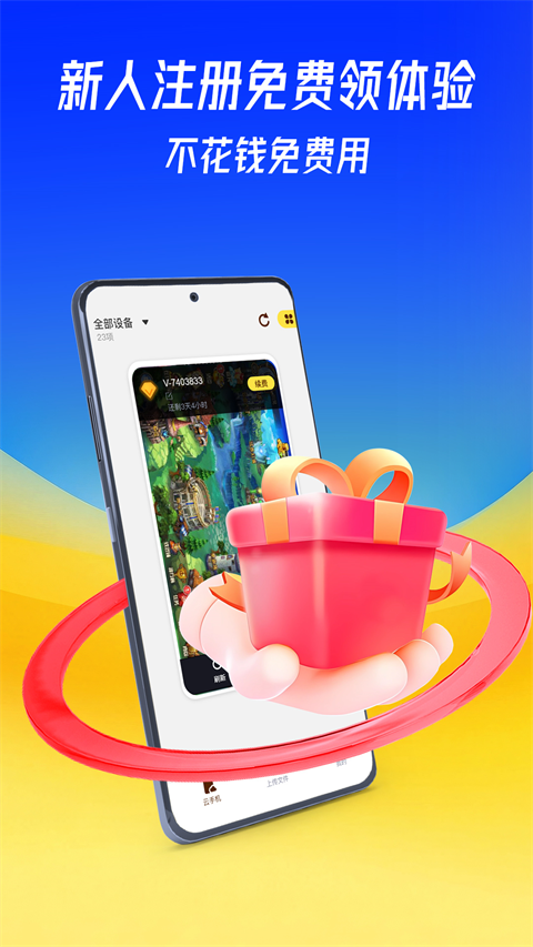 蜂窝云手机免费版官方正版v1.0.0截图1