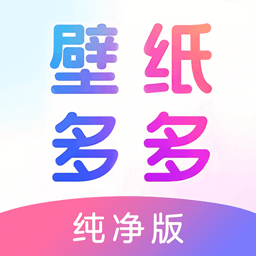 壁纸多多(纯净版)软件最新版v7.0.7.0安卓版