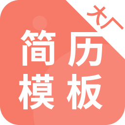 大厂简历模板官方正版软件v1.0.1安卓版