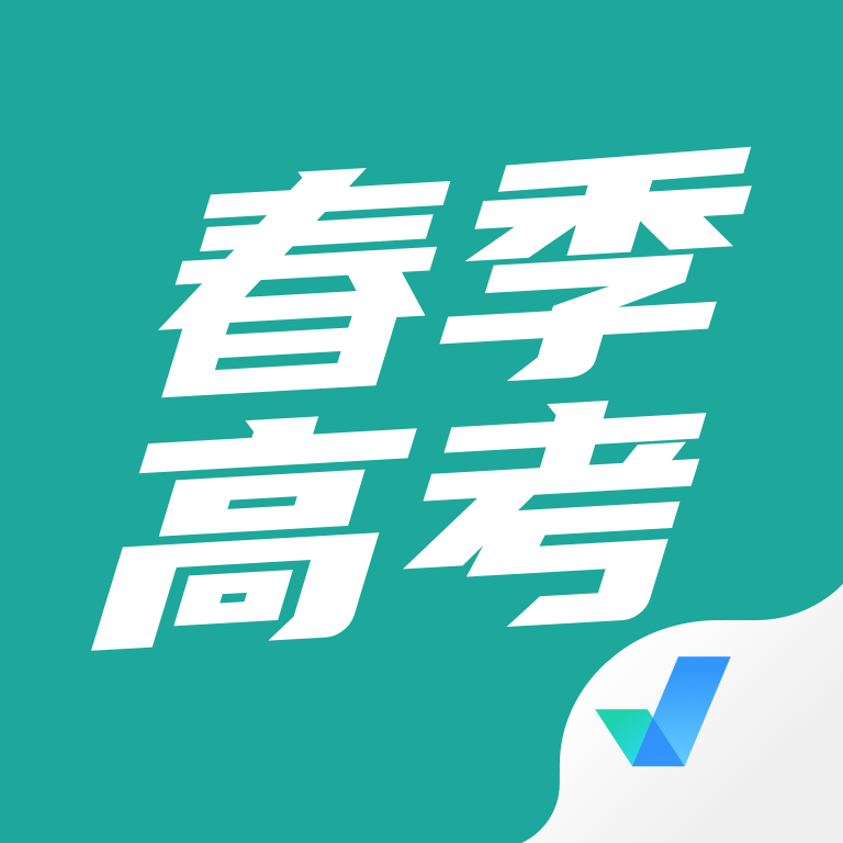 春季高考聚题库app官方正版v1.8.9安卓版
