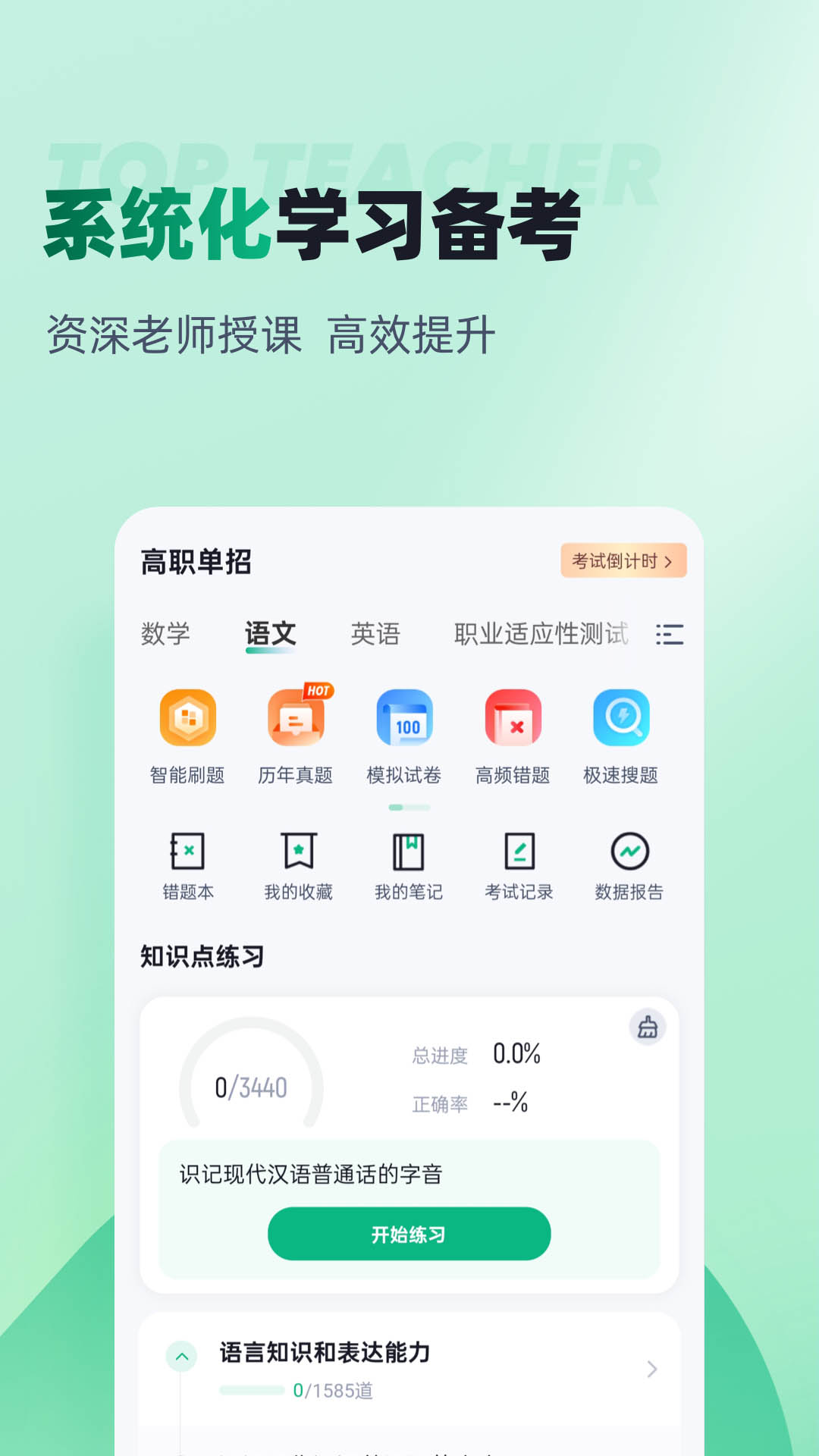 春季高考聚题库app官方正版v1.8.9安卓版截图3