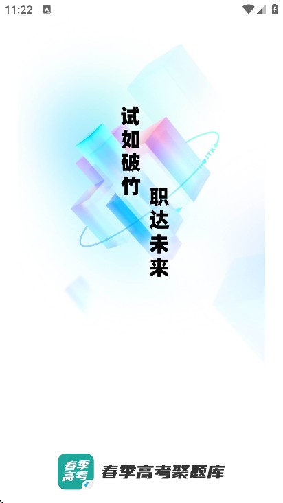 春季高考聚题库